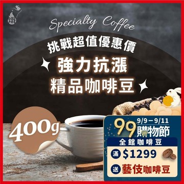 【全網性價比首選】咖啡豆 400g 抗漲專區 黑咖啡 單品 精品 義式 美式咖啡 咖啡 冰咖啡 《熾咖啡烘焙工坊》