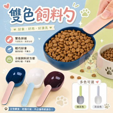 🥣 雙色飼料勺🥣 飼料勺 勺子 飼料鏟 寵物用品 狗用品 狗狗用品 幼犬用品 貓用品 貓咪用品 狗狗 貓咪 貓 寵物狗