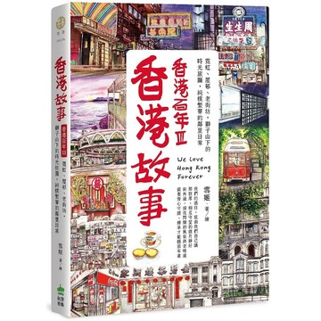 【全新】●香港故事‧香港百年III：霓虹、屋邨、老街坊，獅子山下的時光旅圖，純樸繁華的鄰里日常_愛閱讀養生_PCuSER電腦人