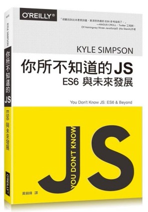 你所不知道的 JS｜ES6 與未來發展[二手書_良好]