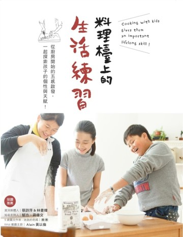 料理檯上的生活練習：從廚房開始的五感啟發，一起探索孩子的個性與天賦！[二手書_良好]