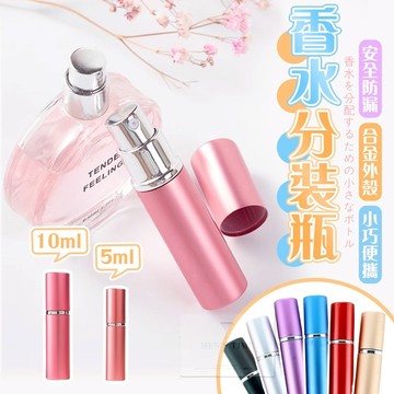 【台灣現貨⚜️鋁製外殼 玻璃內膽】香水分裝瓶 香水 香水分裝 香水分裝器 分裝罐 香水空瓶 酒精瓶 噴霧瓶 香水分裝瓶