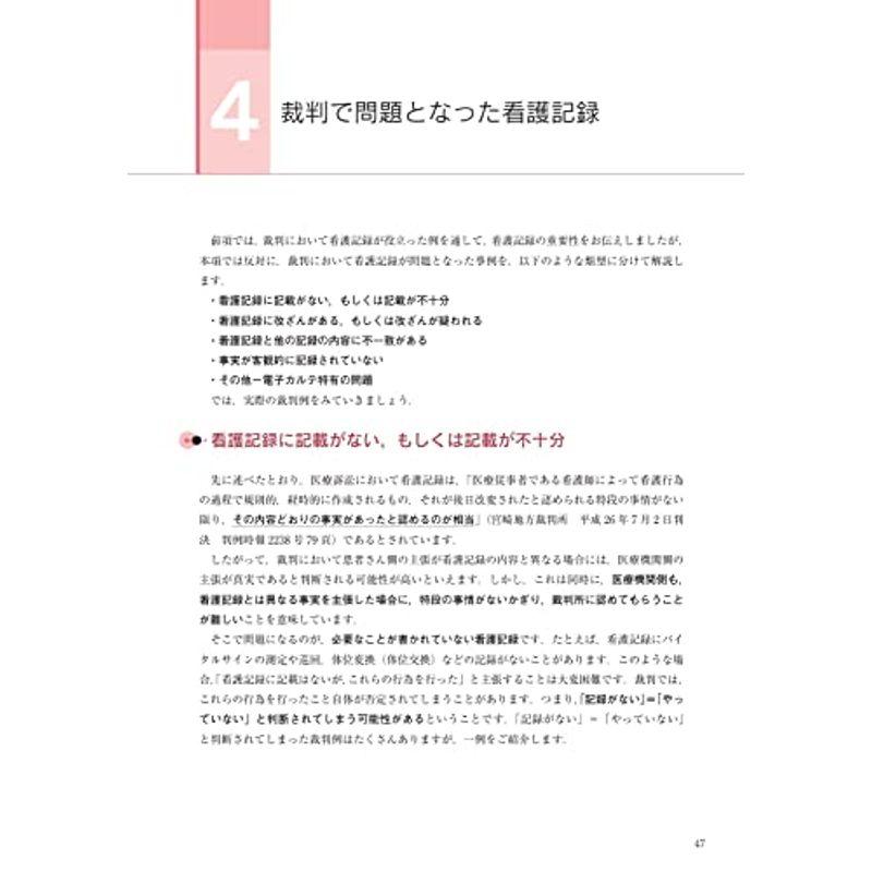 裁判例から学ぶ 看護ケアと看護記録 看護師から弁護士になった私がもっと早く知っておきたかったこと