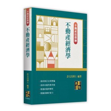 不動產經濟學(不動產估價師)