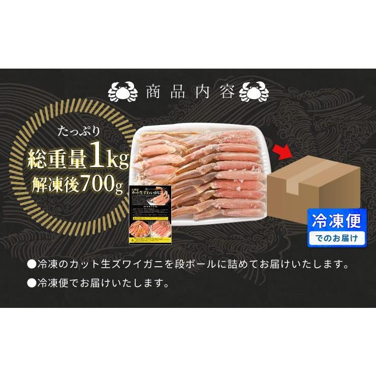 かに ズワイガニ ポーション お刺身 むき身 生 ずわいがに 生食用 ７００ｇ（総重量１ｋｇ前後）（通常梱包） 冷凍 本ズワイガニ 蟹