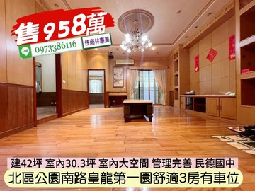 北區公園南路皇龍第一園舒適3房車位/住商林惠美｜台南市北區公園南路