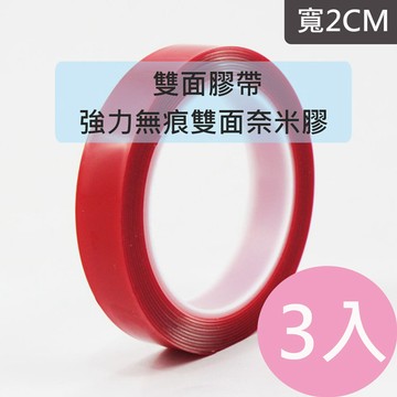 膠帶 【超值3入】強力無痕雙面奈米膠 雙面膠帶(3mX2cm)