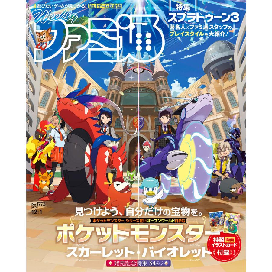 週刊ファミ通 2022年12月1日号 No.1772