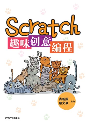 【電子書】Scratch趣味创意编程