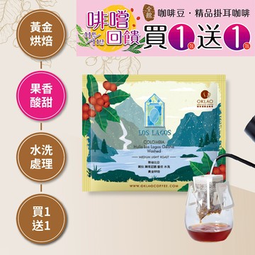 ★買一送一★哥倫比亞 薇拉 湖境莊園 藝伎 水洗(掛耳包)