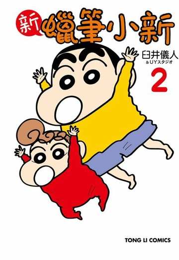 【電子書】新蠟筆小新 (2)