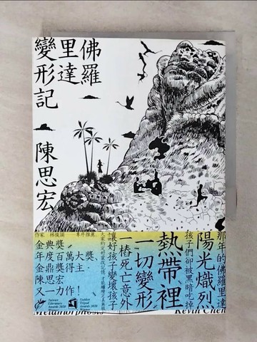 【書寶二手書T6／一般小說_Q8G】佛羅里達變形記_陳思宏