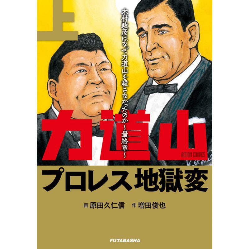 力道山プロレス地獄変(上)木村政彦はなぜ力道山を殺さなかったのか~最終章~ (アクションコミックス)