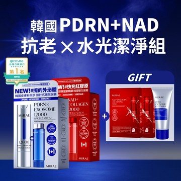 【MIRAE未來美】PDRN&NAD 抗老水光潔淨組 (雙精華+水光潔顏乳+面膜2盒) ｜官方旗艦店 洗面乳