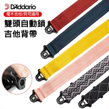 小叮噹的店 D'Addario 50BAL AUTO LOCK 吉他背带 自動鎖 電吉他 木吉他 貝斯