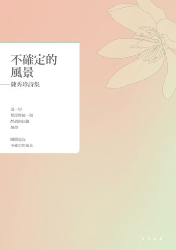 【電子書】不確定的風景──陳秀珍詩集