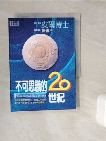 【書寶二手書T6／傳記_WGU】不可思議的二十世紀　（勁草２３）_劉珮芳, 皮爾博士