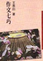 作文七巧[二手書_普通]