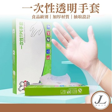 【快速出貨 食品級】TPE手套 一次性透明手套 PVC手套 厚款 無粉手套 橡膠手套 拋棄式手套 非乳膠手套