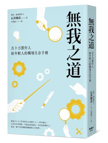 無我之道：吉卜力製作人給年輕人的職場生存手冊