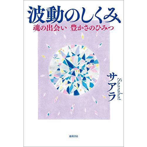 波動のしくみ 魂の出会い 豊かさのひみつ