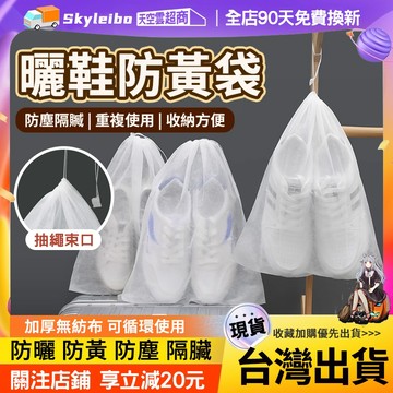 【可重複使用 隔日到貨】防黄鞋袋 鞋子收納袋 鞋袋 旅行鞋袋 收納鞋袋 球鞋包 球鞋收納袋 籃球鞋袋 防塵套 靴子收納袋