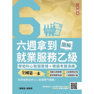 六週拿到就業服務乙級：學術科心智圖整理+精選考題演練(全國第一本，就業服務技術士心智圖專門書籍)