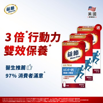 【買二送一】MoveFree益節UC-II+鈣關鍵口嚼錠(30錠*3瓶)(效期20260603)
