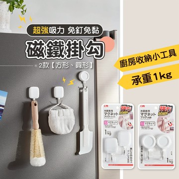 磁鐵掛勾【日本品牌】超強力磁鐵掛勾 磁力掛勾 無痕掛勾 免釘牆掛勾 強力磁鐵 磁鐵掛勾 磁鐵掛鉤 冰箱掛勾 2入組
