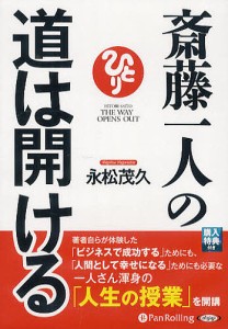 CD 斎藤一人の道は開ける 永松茂久