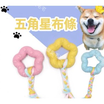 【寵愛毛宅】寵物五角星磨牙布條  寵物玩具 狗狗玩具 狗狗解悶玩具 星星磨牙玩具 狗狗磨牙 耐咬玩具 啃咬玩具