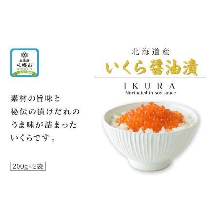 ふるさと納税 北海道産いくら醤油漬 北海道札幌市