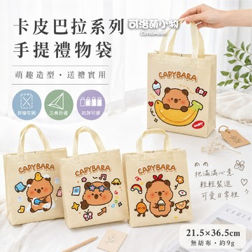 【台灣現貨】卡皮巴拉 禮物袋 禮品袋 手提袋 袋子 環保袋 無紡布袋 水豚 可洛萌 卡通 提袋