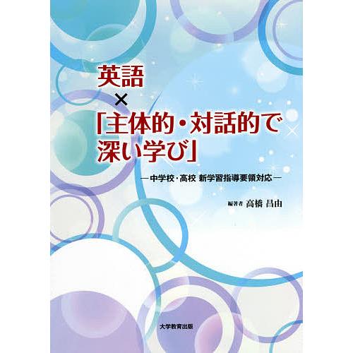 英語x 主体的・対話的で深い学び 中学校・高校新学習指導要領対応