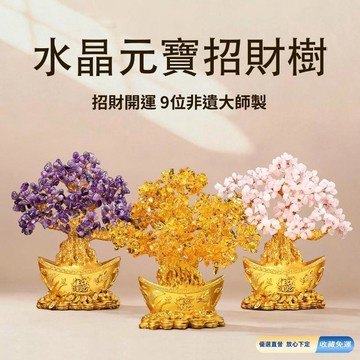 免運🚀《水晶搖錢樹｜開光招財元寶樹》聚財氣、旺財位，擺酒櫃、電視櫃皆宜！已淨化開光，助你財源廣進、元寶滿屋。招財，一擺