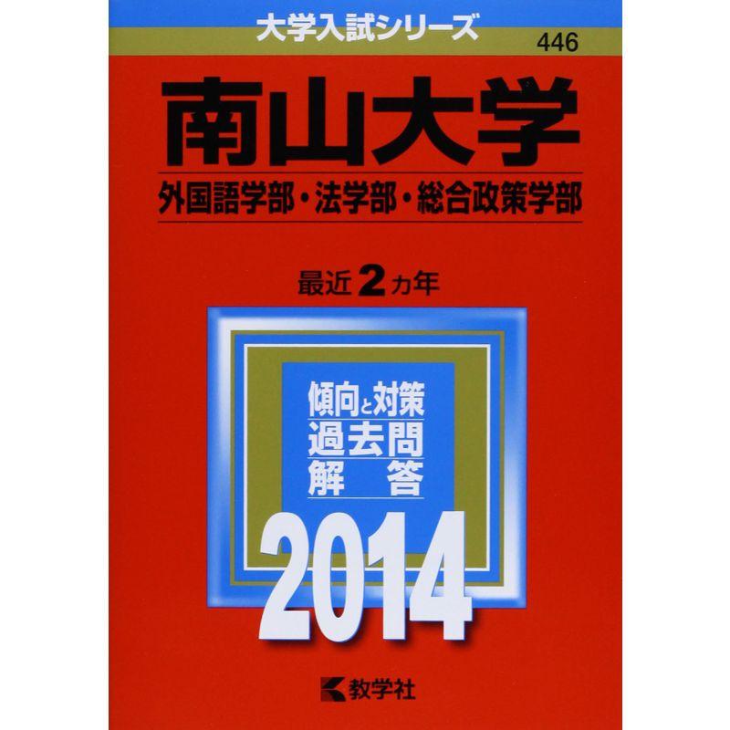 南山大学(外国語学部・法学部・総合政策学部) (2014年版 大学入試シリーズ)