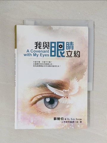 【書寶二手書T1／宗教_TLJ】我與眼睛立約(精裝)：什麼可看，什麼不可看？主邀請你與你的眼睛立約，因為祂要賜給你所渴慕的聖潔生命！_蘇鮑伯, 以琳書房編譯小組