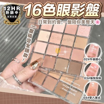 【美妝小物】16色眼影盤 眼影盤 眼影 化妝品 方格眼影盤 珠光眼影盤 裸色系眼影盤 啞光眼影盤 美妝用品