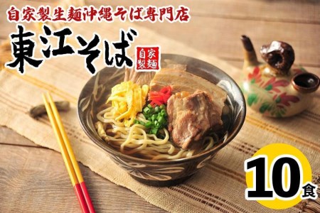 東江そば　10食セット