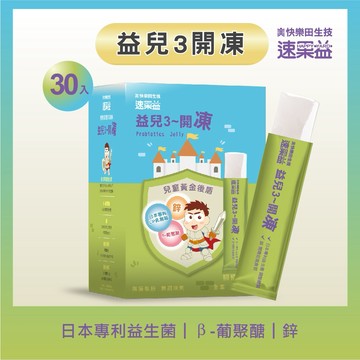 【快樂田生技】益兒3開凍 30入/盒|速果益
