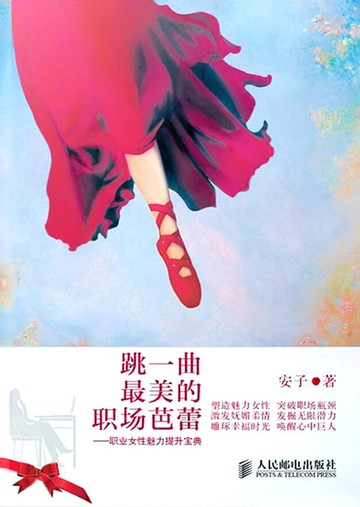 【電子書】跳一曲最美的职场芭蕾：职业女性魅力提升宝典