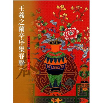 王羲之蘭亭序集春聯（1）