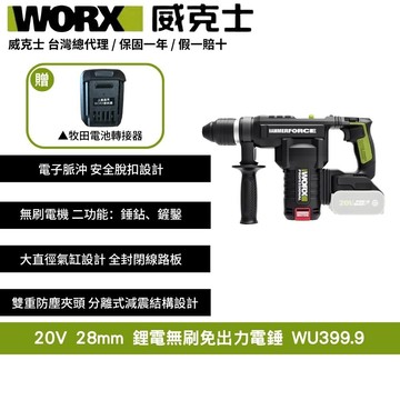 WORX 20V 28mm 無刷 無碳  電錘 電鎚 錘鑽 鎚鑽 槌鑽 鋰電池無碳刷 重型電鎚 免出力電錘 壓鑽 WU399.9+F47