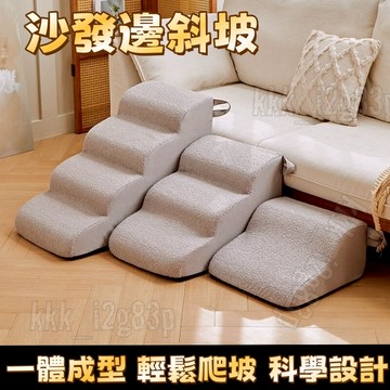 【宅配到府🚚】 防滑狗狗上床台階 沙發邊斜坡 小狗爬梯 狗專用梯 矮腳貓梯子 通用寵物樓梯 小樓梯 防滑爬梯 小型犬墊子