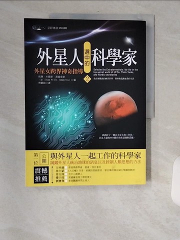 【書寶二手書T1／傳記_TVV】外星人選中的科學家2：外星女跨界神奇指導_威廉．米爾斯．湯普金斯, 傅鶴齡