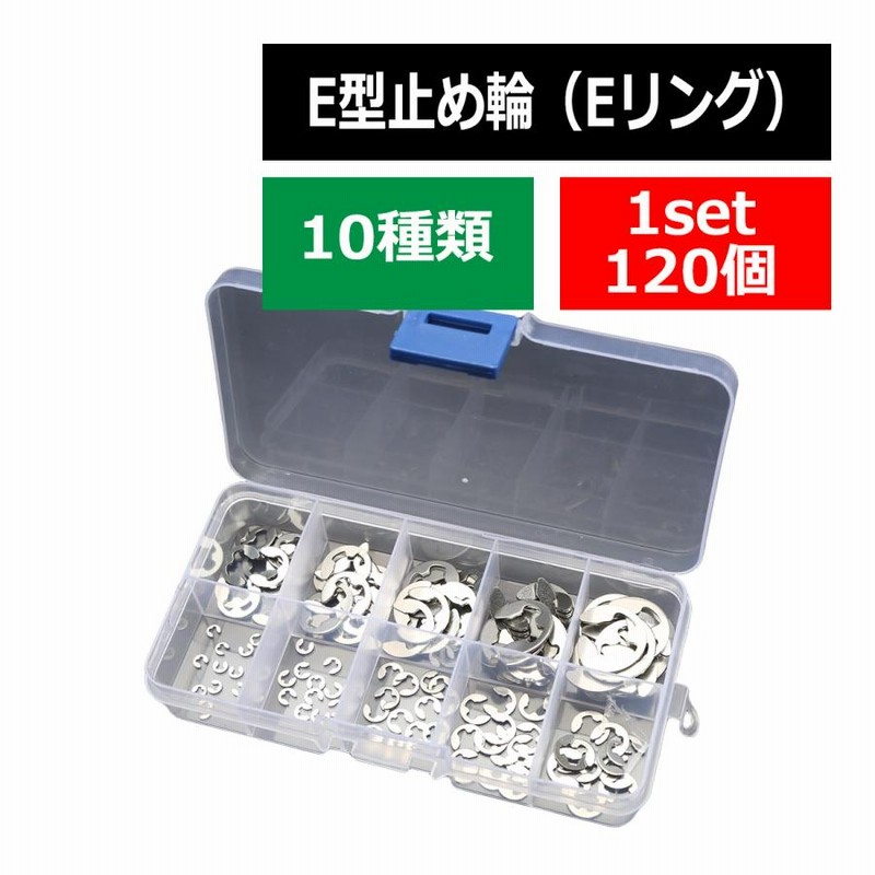Eリング 10種類 合計120個セット ケース付き E型止め輪 スナップ