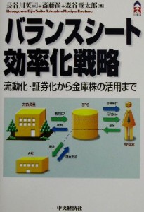  バランスシート効率化戦略 流動化・証券化から金庫株の活用まで ＣＫ　ＢＯＯＫＳ／長谷川英司(著者),斎藤尚(著者),森谷竜太郎(