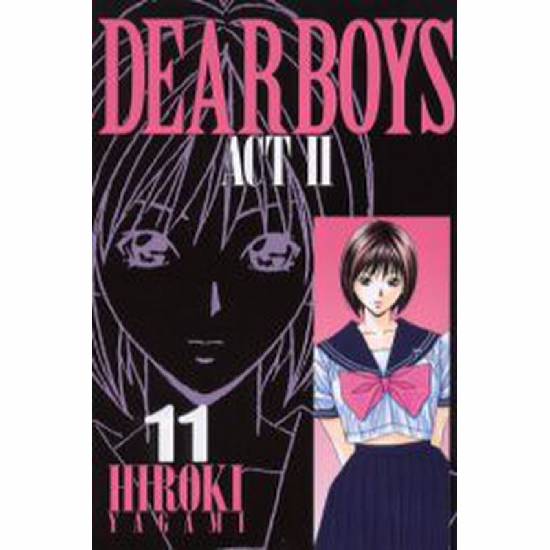 中古 古本 Dear Boys Act 2 11 八神ひろき 著 コミック 講談社 通販 Lineポイント最大1 0 Get Lineショッピング
