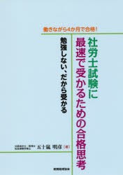 働きながら4か月で合格!社労士試験に最速で受かるための合格思考 勉強しない、だから受かる [本]