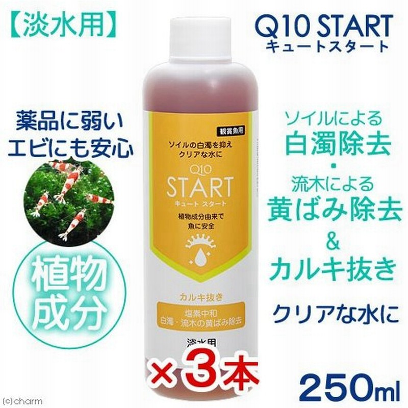 ｑ１０スタート 淡水用 ２５０ｍｌ３本セット 植物由来 白濁除去 魚 エビに優しいカルキ抜き 水槽 立ち上げ 初期 解消 金魚 ソイル 通販 Lineポイント最大0 5 Get Lineショッピング